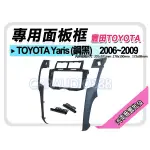 【提供七天鑑賞】TOYOTA豐田 YARIS 2006-2009(黑) 音響面板框 TA-2071TB