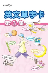 在飛比找iRead灰熊愛讀書優惠-KUMON 英文單字卡(3)-點讀版