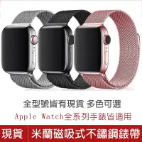 在飛比找松果購物優惠-米蘭磁吸式不鏽鋼錶帶 適用Apple Watch全系列 S1