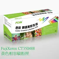 在飛比找蝦皮商城優惠-FujiXerox CT350488 黃色相容碳粉匣 C21