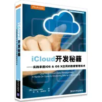 在飛比找蝦皮商城優惠-iCloud開發秘笈：實踐掌握iOS & OS X 應用的資