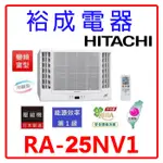 【裕成電器.詢價猴你俗】日立變頻雙吹式窗型冷暖氣RA-25NV1