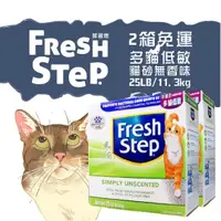 在飛比找蝦皮購物優惠-【2箱免運】Fresh Step菲麗思 多貓低敏 貓砂【無香