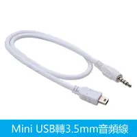 在飛比找蝦皮購物優惠-專屬現貨Mini USB 轉 3.5mm 音源線 音響音箱線