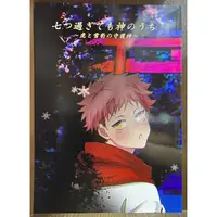 在飛比找蝦皮購物優惠-拆檢日文同人誌 咒術迴戰 宿虎 五悠《七つ過ぎても神のうち》