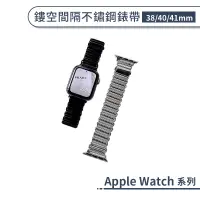 在飛比找蝦皮商城優惠-適用Apple Watch 鏤空間隔不鏽鋼錶帶(38/40/