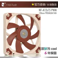 在飛比找蝦皮購物優惠-【現貨】貓頭鷹 Noctua NF-A12x15 PWM 1