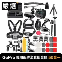 在飛比找momo購物網優惠-【嚴選】GoPro HERO9 Black 專用配件全套組合