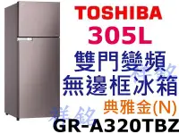 在飛比找Yahoo!奇摩拍賣優惠-祥銘TOSHIBA東芝305L雙門變頻無邊框冰箱GR-A32