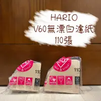 在飛比找蝦皮購物優惠-HARIO V60無漂白濾紙110張 VCF-01-110M