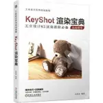 9787111667667【3DWOO大學簡體機械工業】KEYSHOT渲染寶典