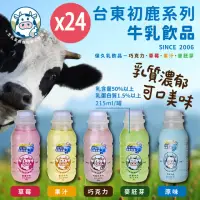 在飛比找momo購物網優惠-【台東初鹿】牛乳系列飲品215mlx12罐x2箱(共24罐/