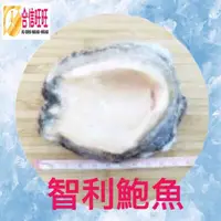 在飛比找蝦皮購物優惠-【合信旺旺】生鮮鮑魚600g/智利鮑魚