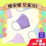 【格安德 3D立體兒童醫用口罩】醫療口罩 醫用 立體口罩 幼童 台灣製造 雙鋼印 粉 藍 紫 素色 單色