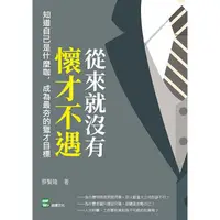 在飛比找金石堂優惠-從來就沒有懷才不遇：知道自己是什麼咖，成為最夯的獵才目標