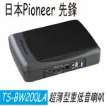 日本 PIONEER先鋒 超低音主動式 超薄型700W TS-BW200LA