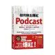 如何做出爆紅Podcast？新手、節目沒人聽？美國王牌製作人教你頻道定位x說出好故事x經營行銷，掌握圈粉7大關