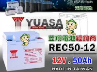 在飛比找Yahoo!奇摩拍賣優惠-☼台中電池達人 ►臺灣湯淺電池 YUASA REC50-12