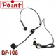 【MR3C】含稅附發票 POINT波音特 DF-106 教學麥克風 頭戴式耳機麥克風 波音特產品專用 其他產品不適用