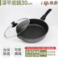 在飛比找森森購物網優惠-elife易廚 真8層健康不沾深平底鍋30cm(附蓋)