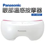 PANASONIC 國際牌 眼部溫感按摩蒸眼器(EH-SW50-P)