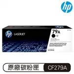 HP 79A 黑色 LASERJET 碳粉盒 CF279A 碳粉匣 原廠碳粉盒 原裝碳粉匣 HP79A