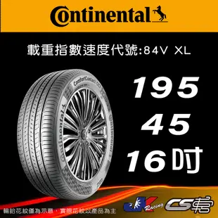 【Continental 馬牌輪胎】195/45R16 CC7 米其林馳加店 馬牌輪胎   – CS車宮