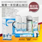 聲寶一年份濾心【傳統型】10支裝(含RO膜+廢水比)  SAMPO 10英吋 RO機 淨水器 1年份濾芯 💧清淨水