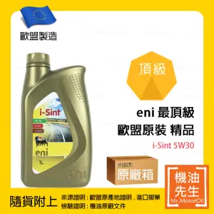 現貨【機油先生】【原廠箱12L】ENI I-SINT 5W30【歐盟製】，ENI最頂級機油