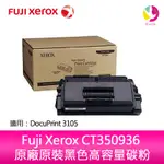 富士全錄 FUJI XEROX CT350936 原廠原裝黑色高容量碳粉(適用 DP 3105)