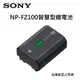 SONY NP-FZ100 原廠鋰電池 7.2V 2280mAh ~台灣索尼公司貨 NSO-FZ100
