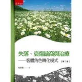 在飛比找遠傳friDay購物優惠-失落、哀傷諮商與治療[93折] TAAZE讀冊生活