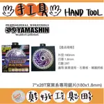 【真好工具】日本 YAMASHIN 山真 7"X28T窯業系專用鋸片(180X1.8MM)