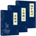 ✨【優品】✨正版【處世三大奇書 菜根譚 小窗幽記 圍爐夜話 文白對照全注全譯