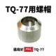 【Suey】日本Goot TQ-77NUT 螺帽 適用TQ-77N TQ-90 TQ-95