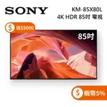 SONY 索尼 KM-85X80L 4K HDR 85吋 BRAVIA電視 ◤蝦幣5%回饋◢