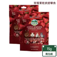 在飛比找PChome24h購物優惠-【美國OXBOW】冷凍草莓果乾牧草烘焙零食-2包組