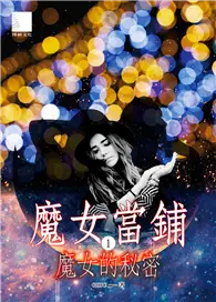 在飛比找TAAZE讀冊生活優惠-魔女當鋪（1）：魔女的秘密 (電子書)