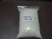 在飛比找Yahoo!奇摩拍賣優惠-現貨熱塑水晶 1000g 裝 歐洲原廠 熱塑土 熱塑水晶土 