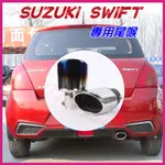 【SWIFT適用尾喉】鈴木SUZUKI SWIFT尾喉 烤藍/白金 單管 尾飾管 SWIFT適用排氣管裝飾套件 尾管改裝