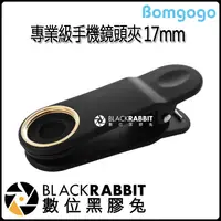在飛比找蝦皮購物優惠-數位黑膠兔【 Bomgogo 專業級 手機 鏡頭夾 17mm