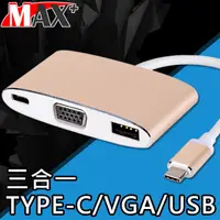 在飛比找PChome24h購物優惠-MAX+ USB 3.1 Type-C to VGA/Typ