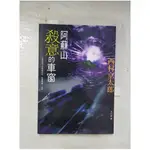 阿蘇山 殺意的車窗_西村京太郎【T8／一般小說_BRH】書寶二手書