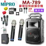 【MIPRO】MA-789 配2手握 MIC(UHF雙頻道無線擴音機/回評再贈古力奇GIG XXL一台)