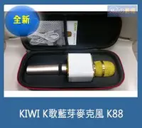 在飛比找Yahoo!奇摩拍賣優惠-KIWI K歌藍芽麥克風 K88(全新公司貨)