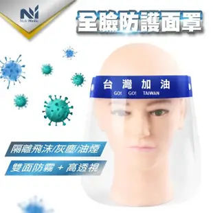 【Nutri Medic】台灣加油全透明防護隔離面罩*8入+隔離護目鏡*4入(防疫防飛沫防噴濺風塵防起霧)