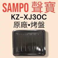 在飛比找蝦皮購物優惠-原廠【SAMPO 聲寶】KZ-XJ30C旋風烤箱 烤盤 原廠