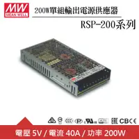 在飛比找良興EcLife購物網優惠-MW明緯 RSP-200-5 5V單組輸出電源供應器(200