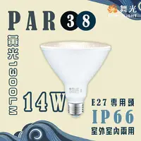 在飛比找樂天市場購物網優惠-舞光/防水IP65 LED 14W PAR38燈泡 珠寶燈 