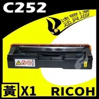 在飛比找PChome24h購物優惠-RICOH C252/407717 黃 相容彩色碳粉匣